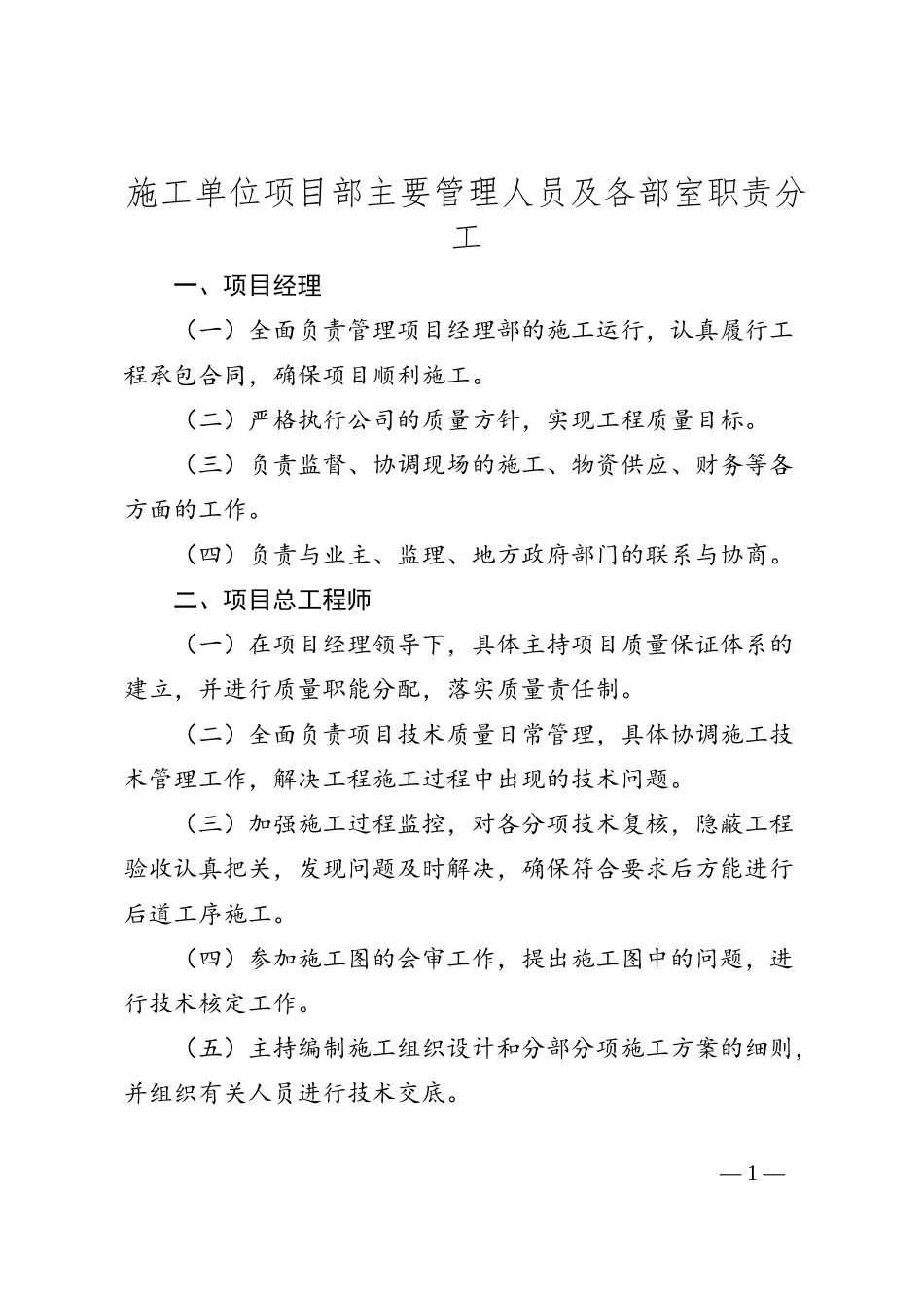 施工单位项目部主要管理人员及各部室职责分工_第1页