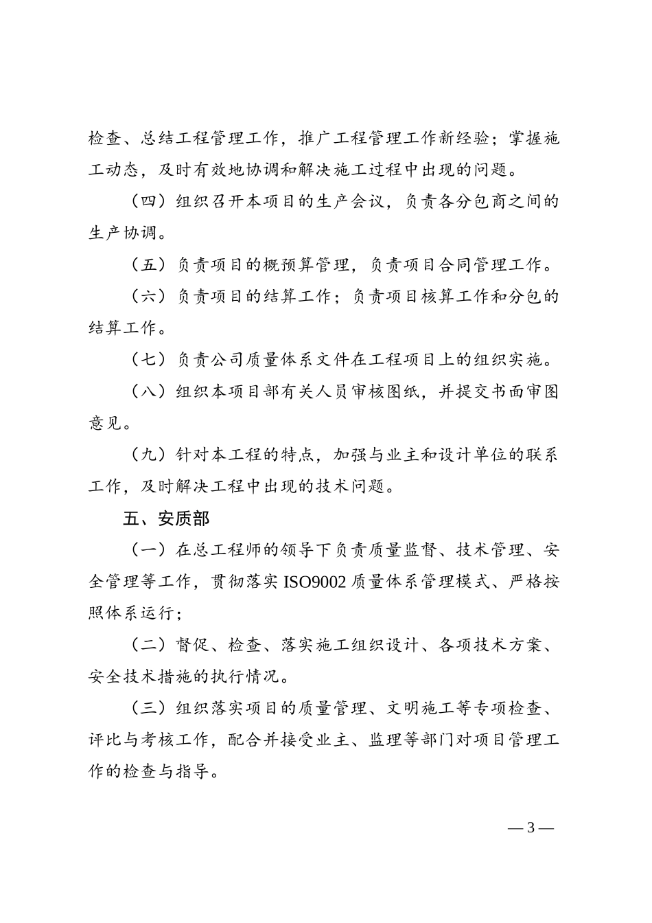 施工单位项目部主要管理人员及各部室职责分工_第3页