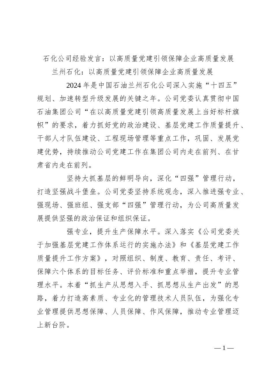 石化公司经验发言：以高质量党建引领保障企业高质量发展_第1页