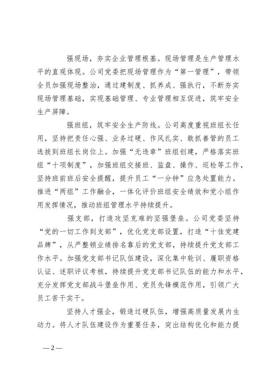石化公司经验发言：以高质量党建引领保障企业高质量发展_第2页