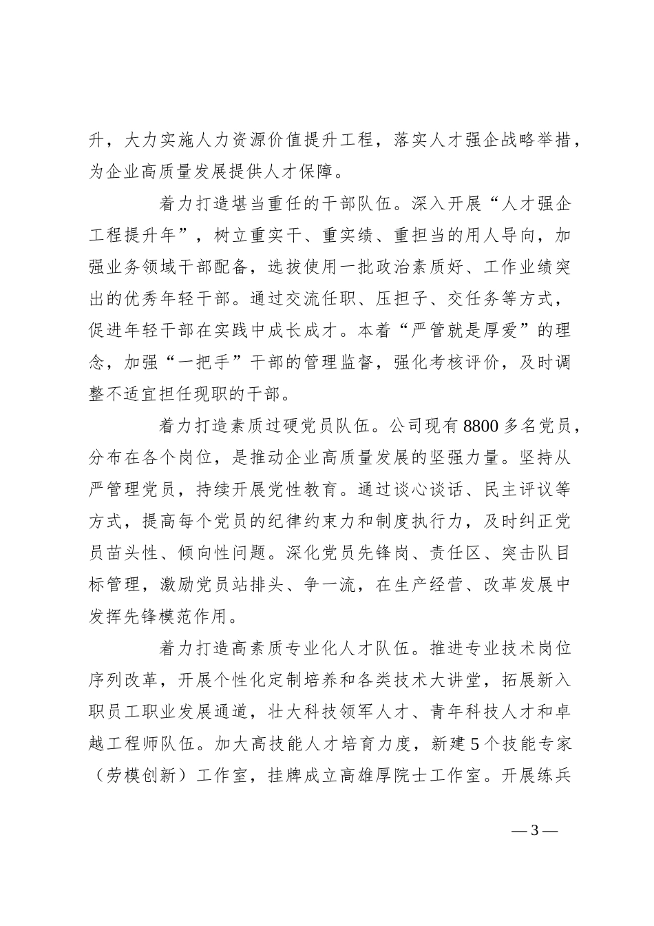 石化公司经验发言：以高质量党建引领保障企业高质量发展_第3页