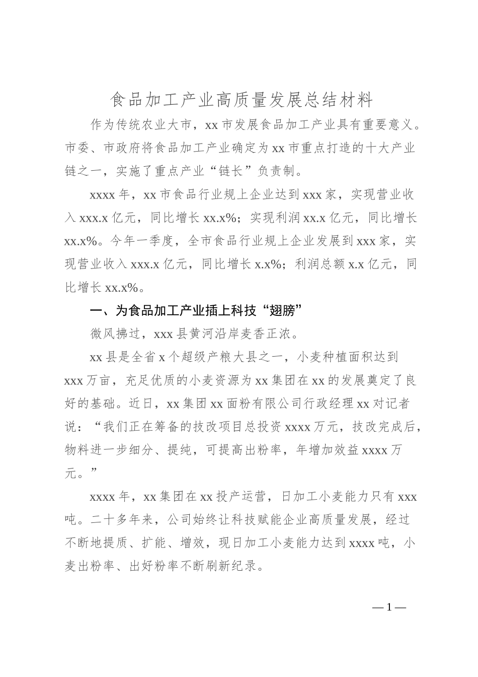 食品加工产业高质量发展总结材料_第1页