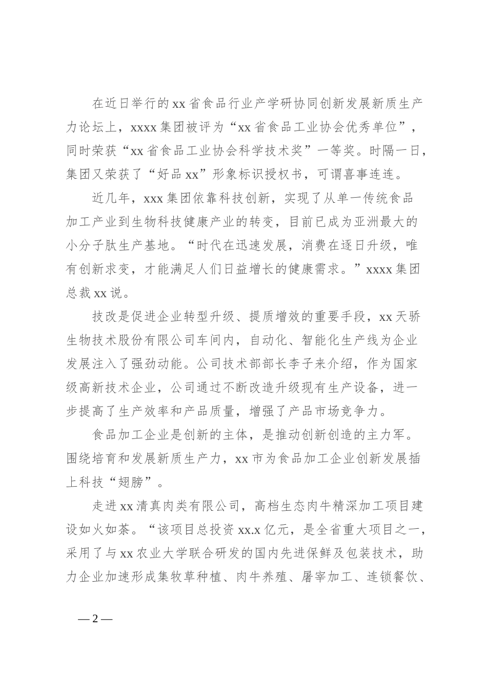 食品加工产业高质量发展总结材料_第2页