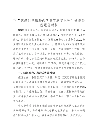 市“党建引领旅游高质量发展示范带”创建典型经验材料