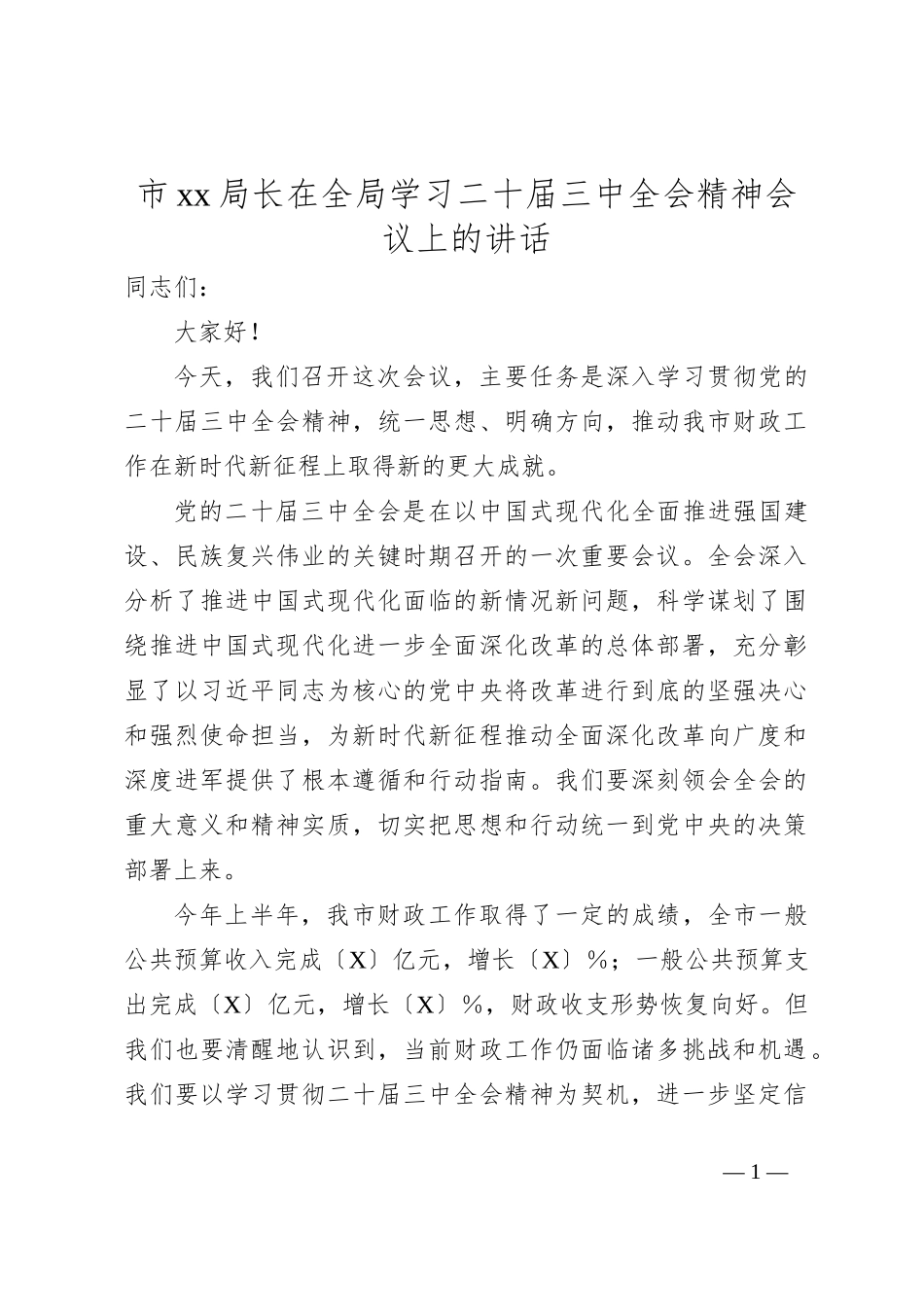 市xx局长在全局学习二十届三中全会精神会议上的讲话_第1页