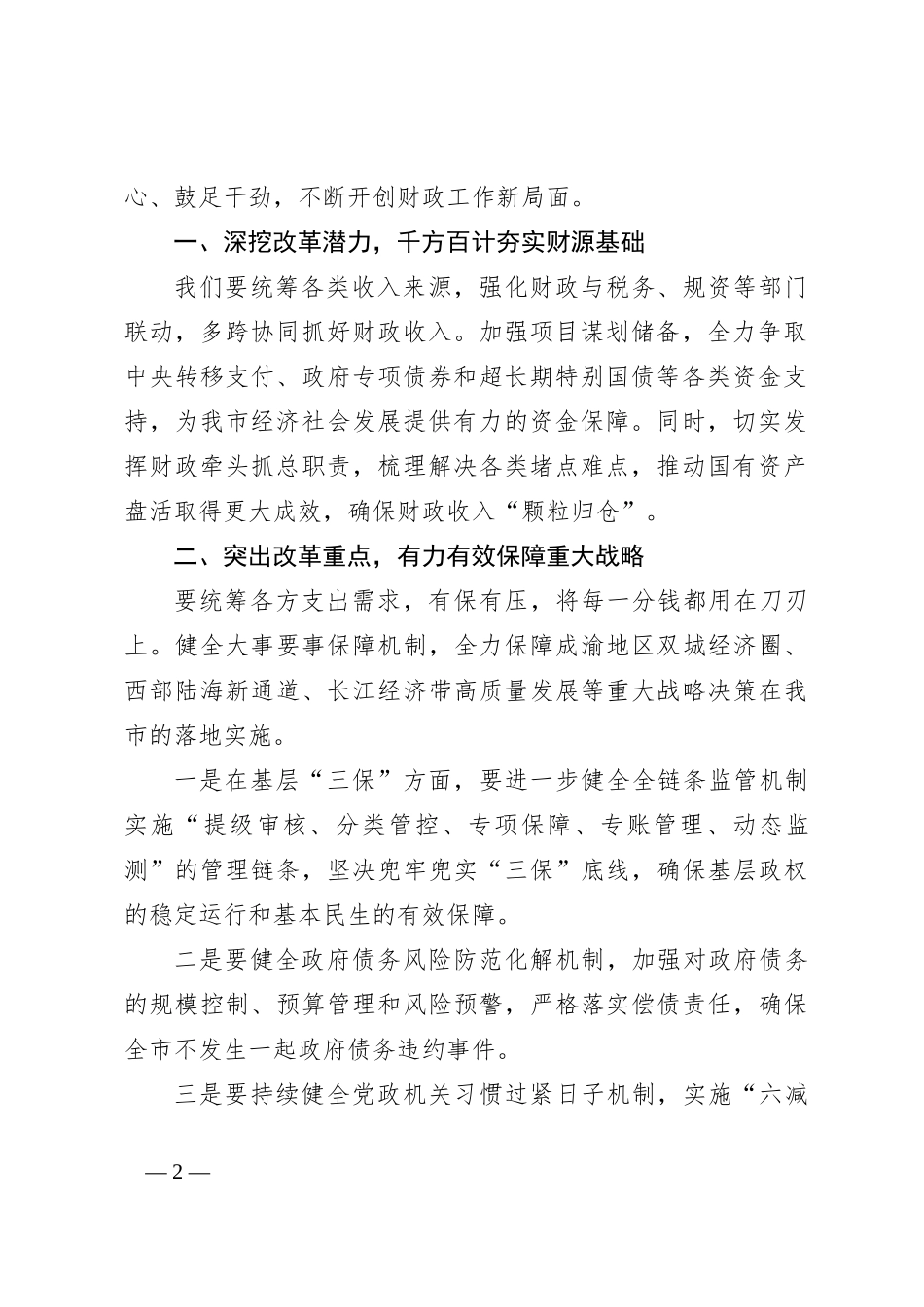 市xx局长在全局学习二十届三中全会精神会议上的讲话_第2页