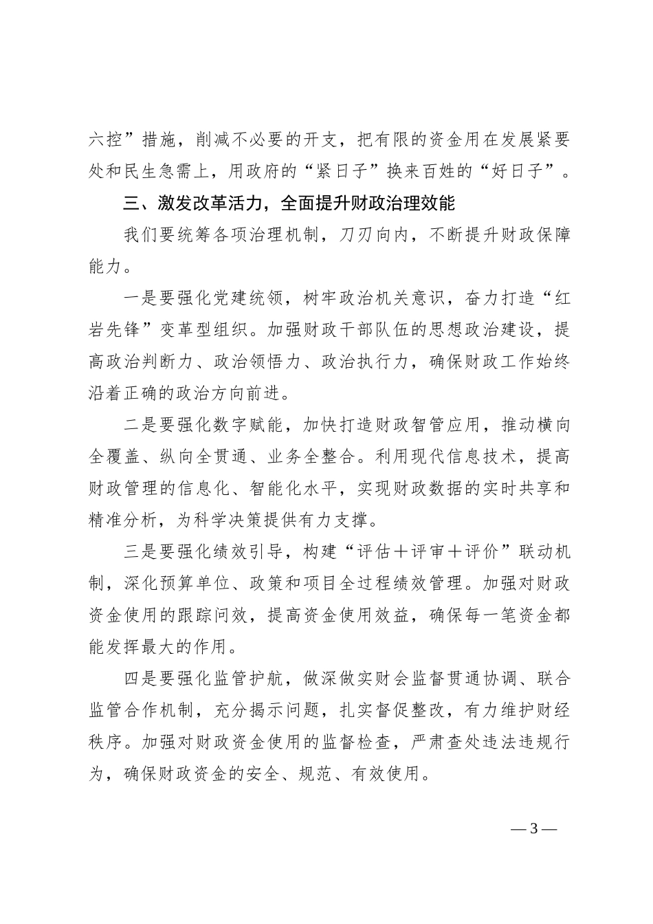市xx局长在全局学习二十届三中全会精神会议上的讲话_第3页