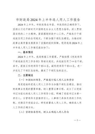 市财政局2024年上半年选人用人工作报告