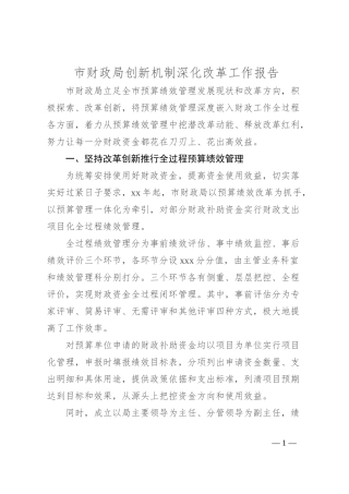 市财政局创新机制深化改革工作报告