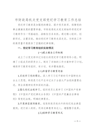 市财政局机关党支部党纪学习教育工作总结
