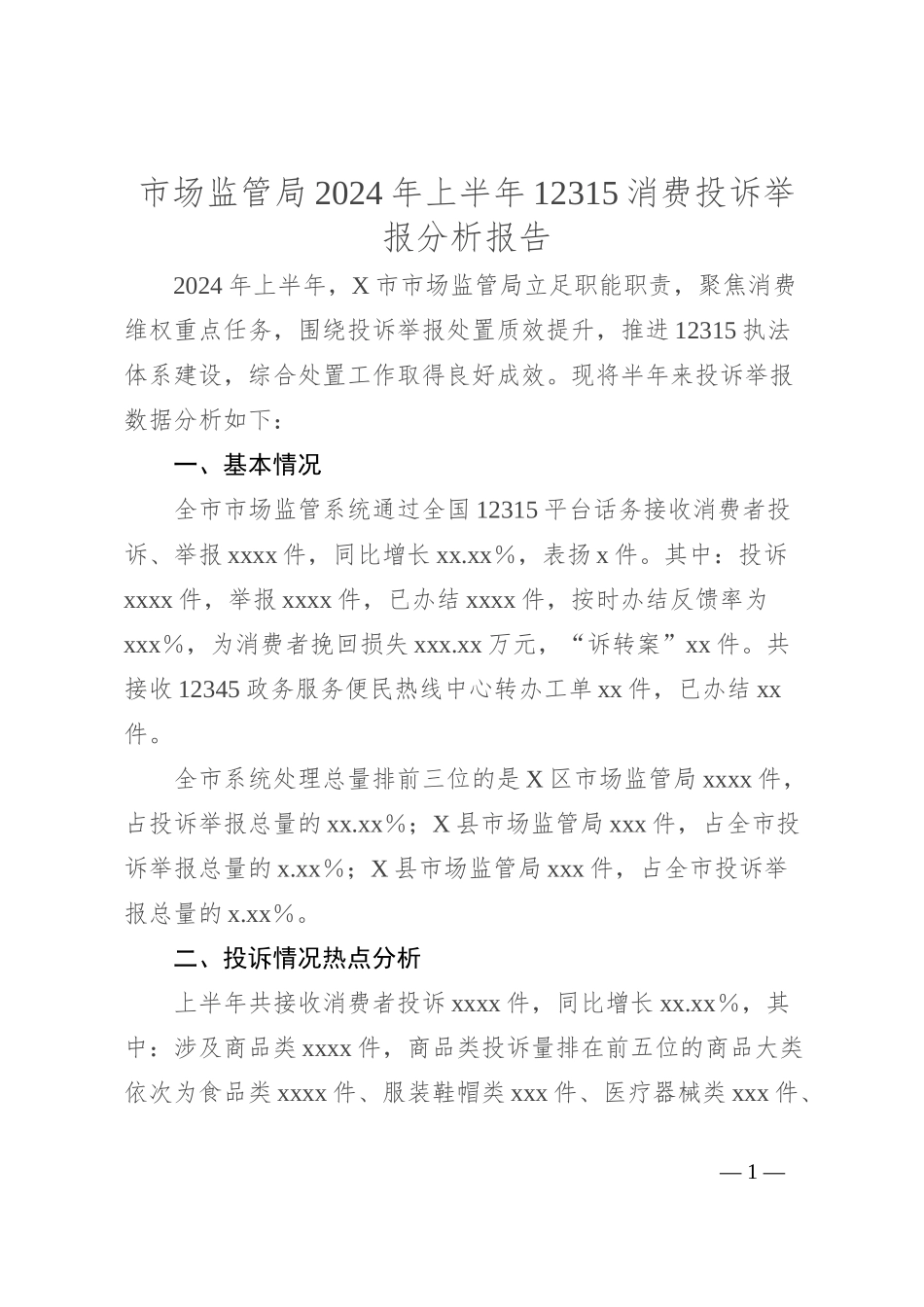 市场监管局2024年上半年12315消费投诉举报分析报告_第1页