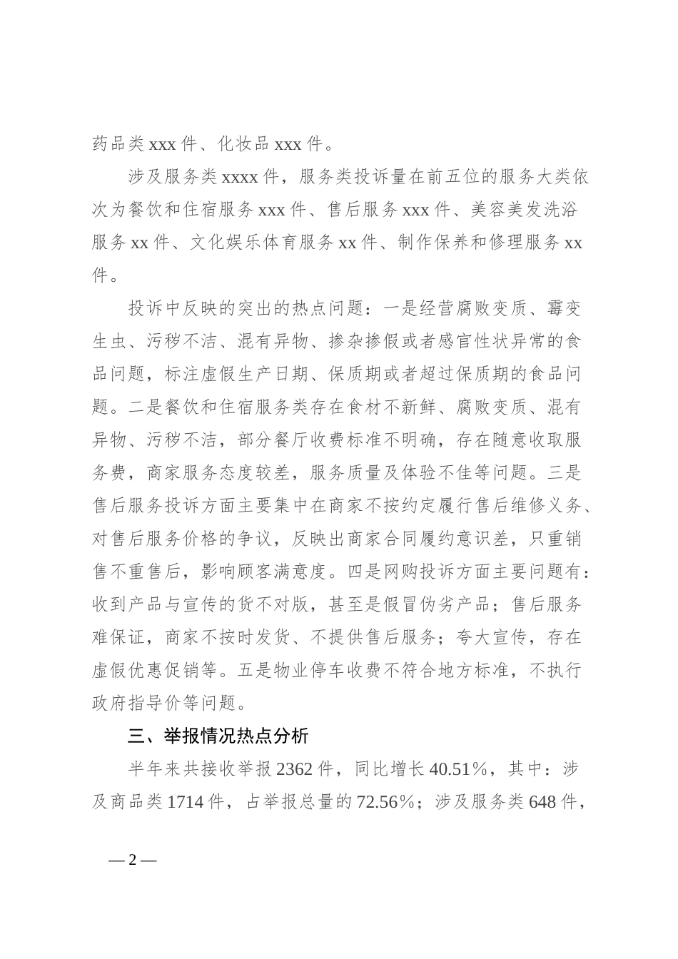 市场监管局2024年上半年12315消费投诉举报分析报告_第2页
