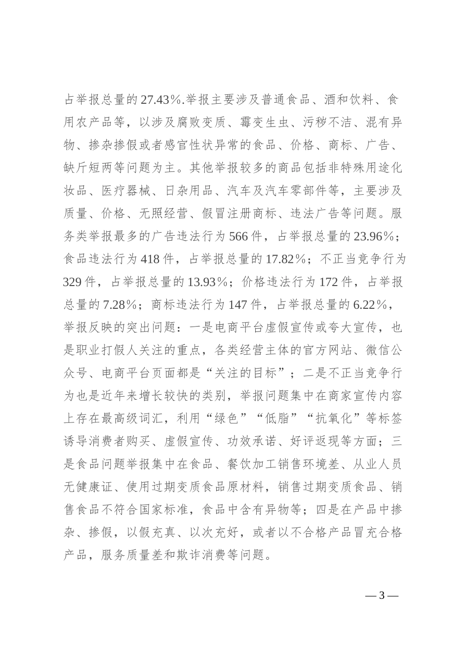 市场监管局2024年上半年12315消费投诉举报分析报告_第3页