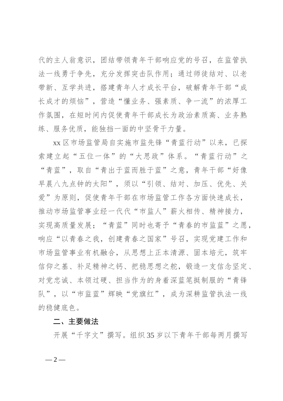 市场监管局关于加强青年干部思想政治工作的调研报告_第2页