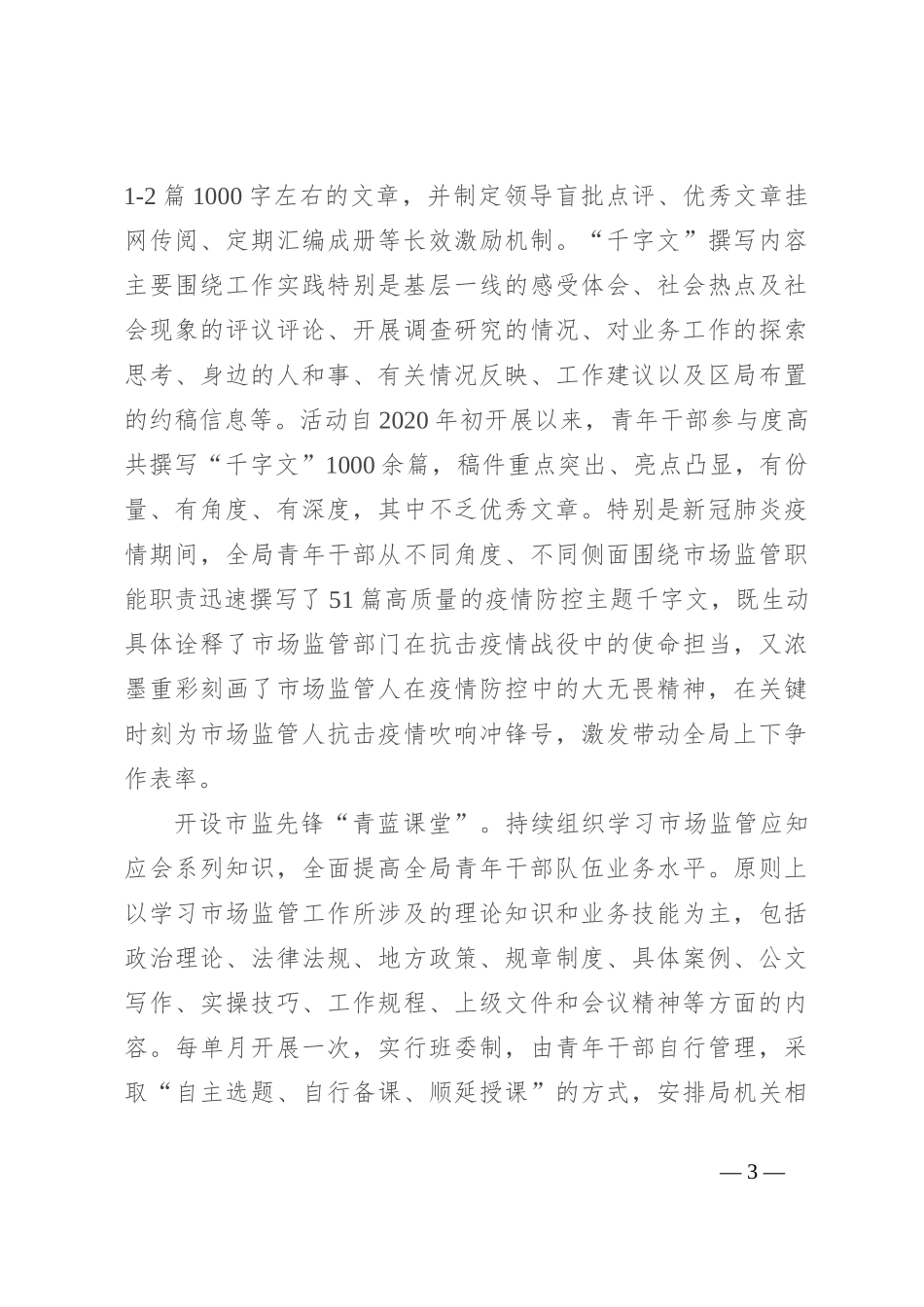 市场监管局关于加强青年干部思想政治工作的调研报告_第3页
