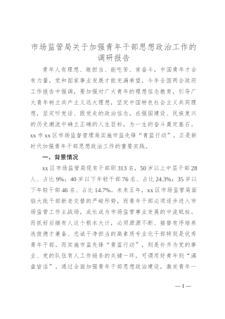 市场监管局关于加强青年干部思想政治工作的调研报告