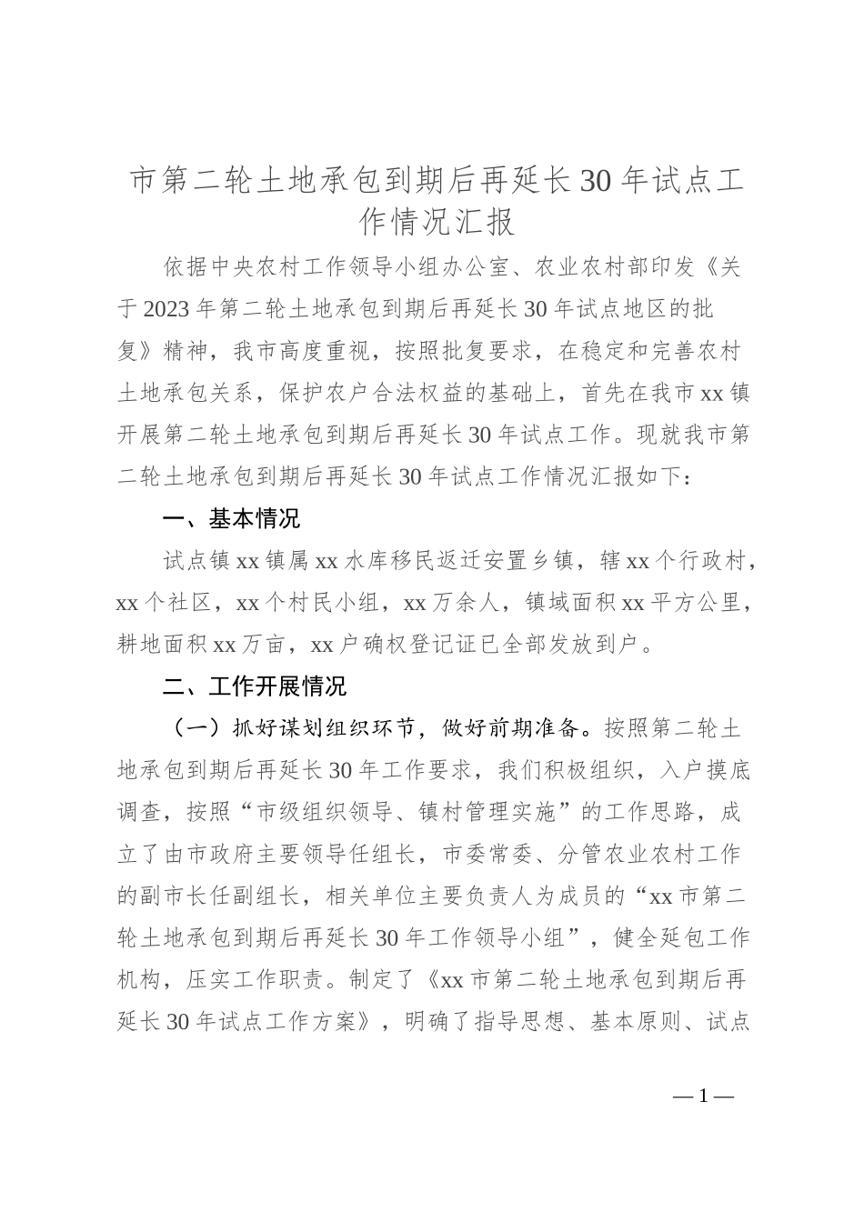 市第二轮土地承包到期后再延长30年试点工作情况汇报_第1页