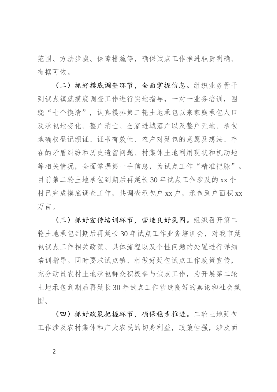 市第二轮土地承包到期后再延长30年试点工作情况汇报_第2页