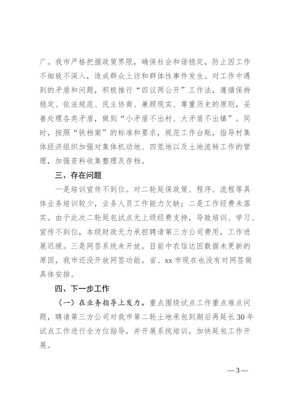 市第二轮土地承包到期后再延长30年试点工作情况汇报_第3页