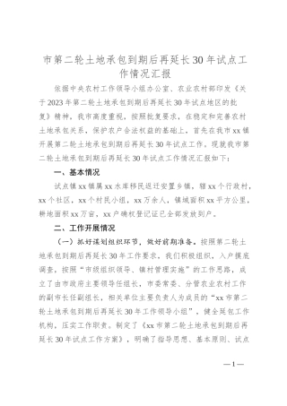 市第二轮土地承包到期后再延长30年试点工作情况汇报