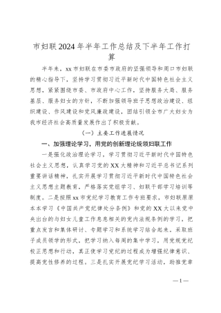 市妇联2024年半年工作总结及下半年工作打算