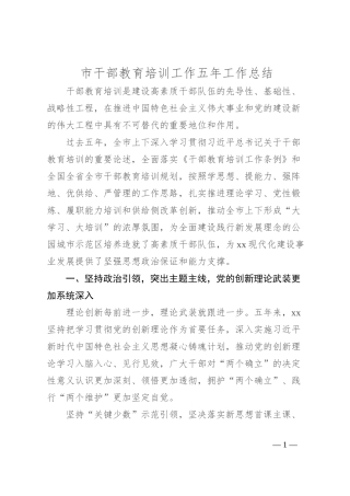 市干部教育培训工作五年工作总结