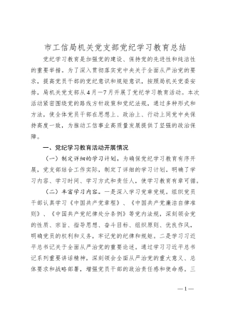 市工信局机关党支部党纪学习教育总结