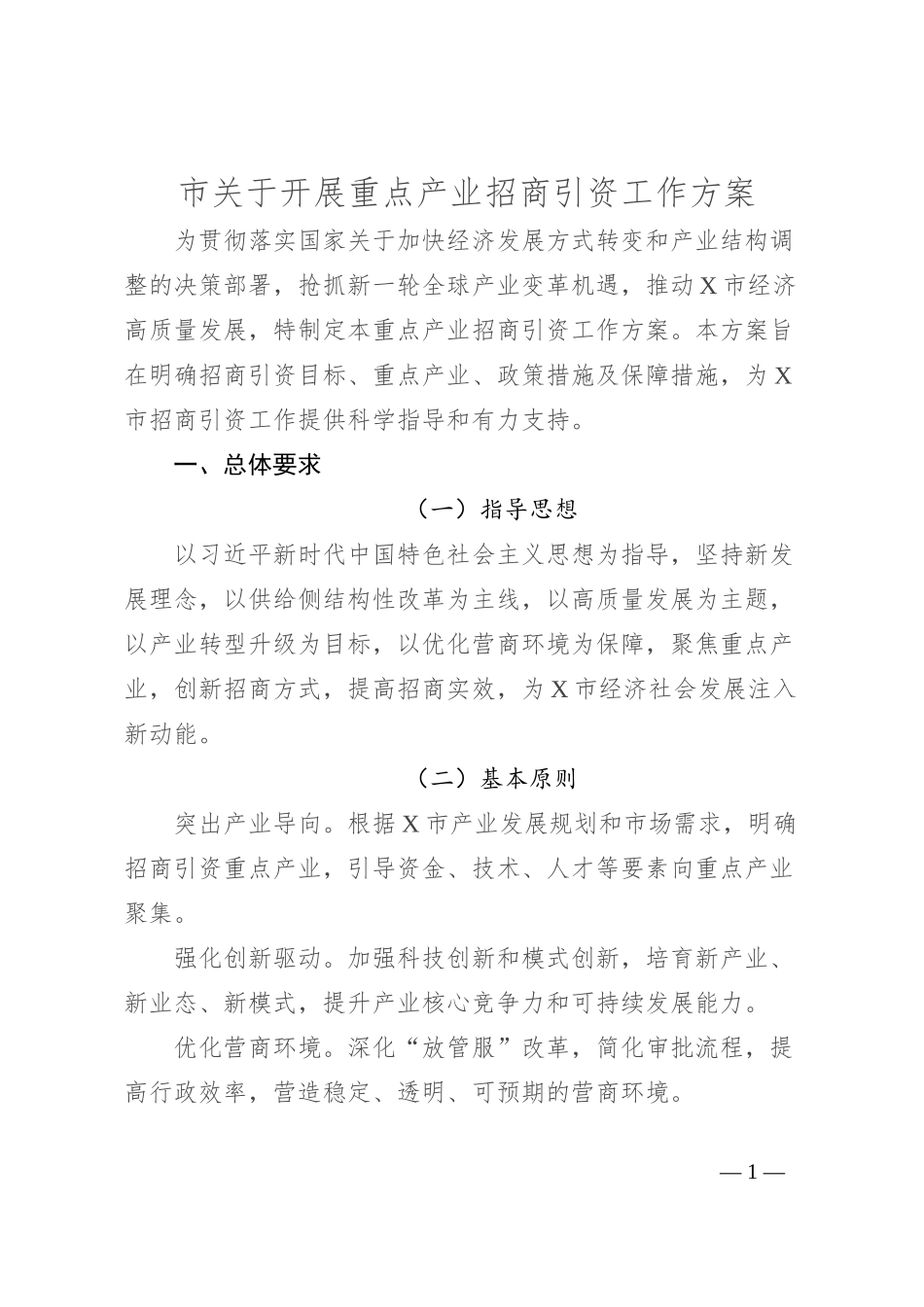 市关于开展重点产业招商引资工作方案_第1页