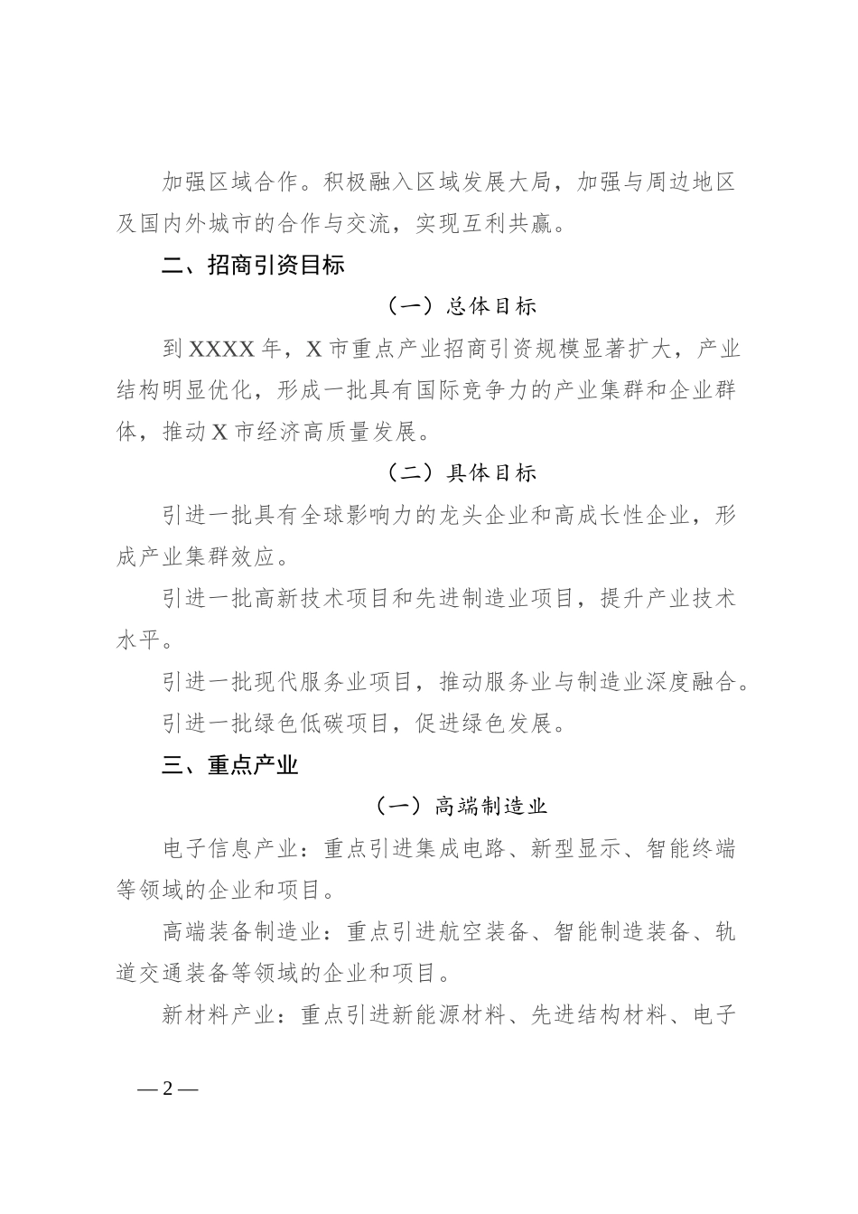 市关于开展重点产业招商引资工作方案_第2页