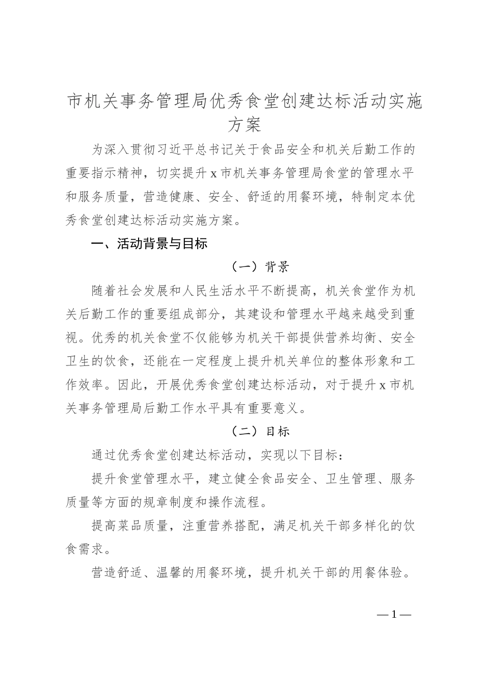 市机关事务管理局优秀食堂创建达标活动实施方案_第1页