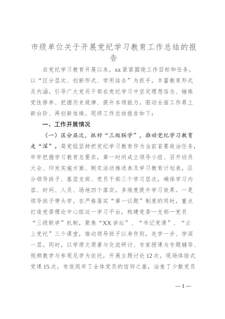 市级单位关于开展党纪学习教育工作总结的报告