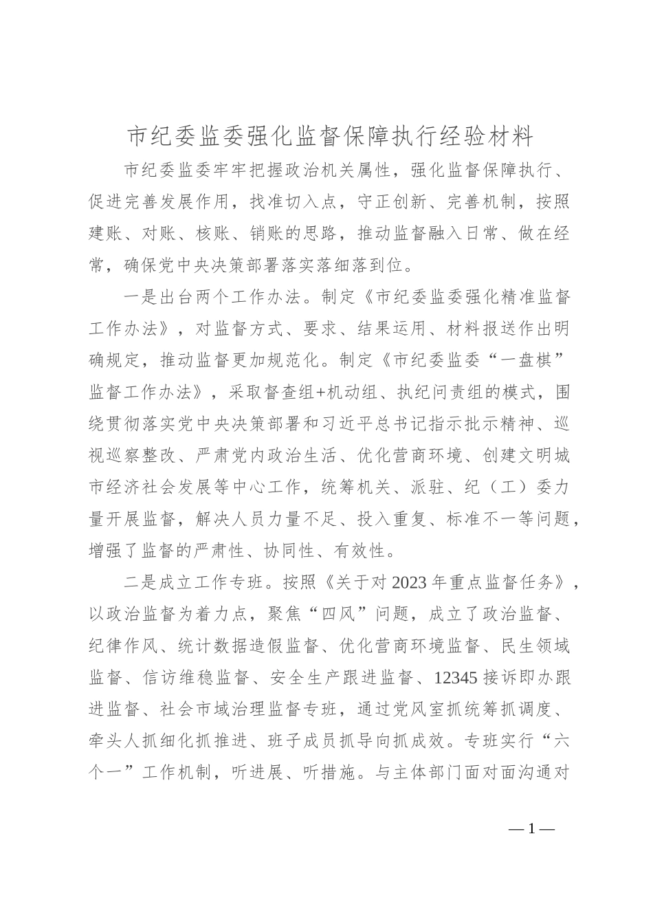 市纪委监委强化监督保障执行经验材料_第1页