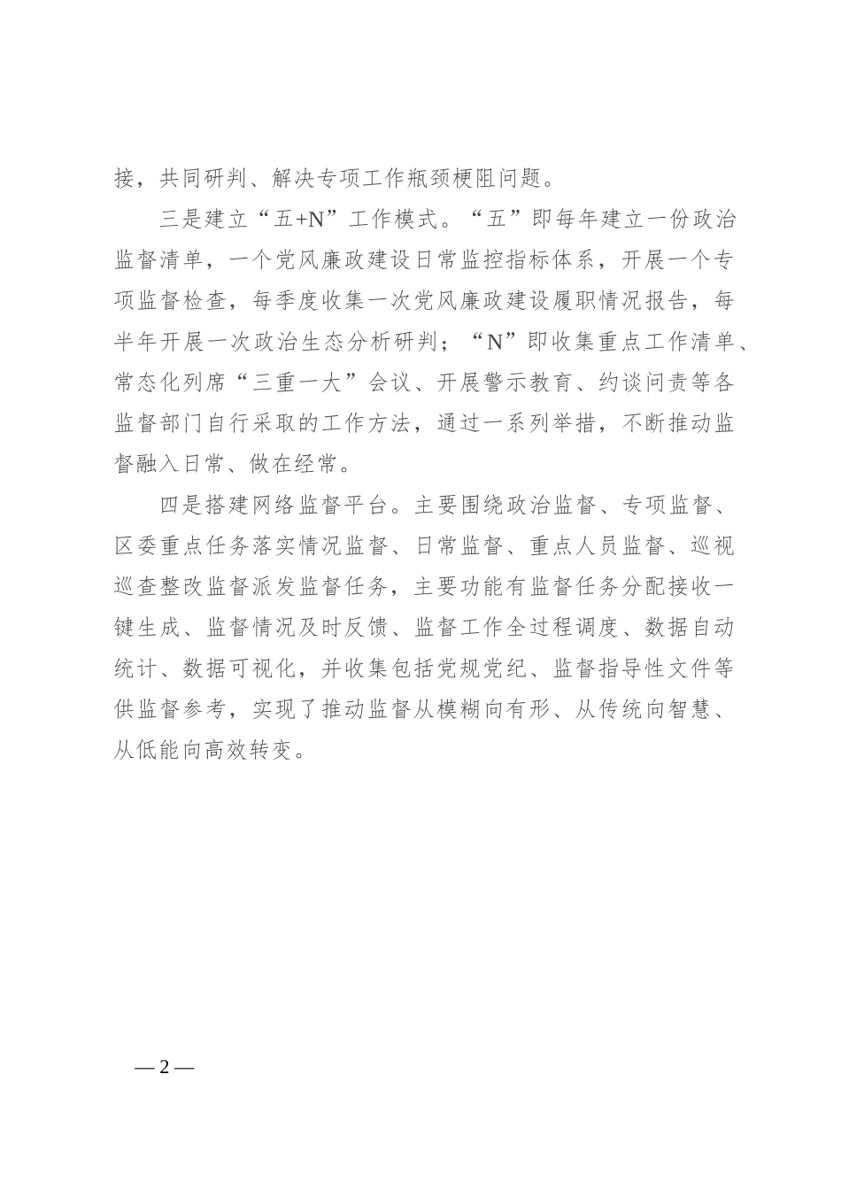 市纪委监委强化监督保障执行经验材料_第2页