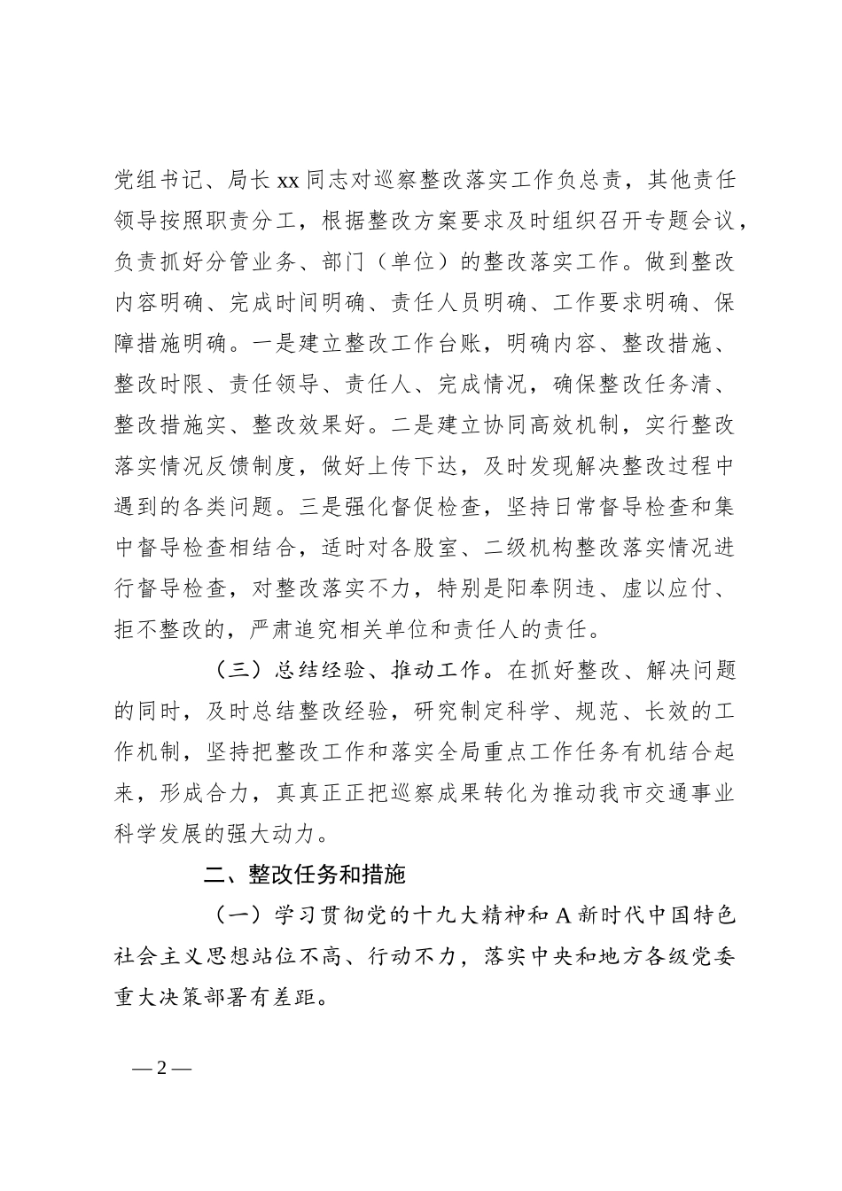 市交通运输局关于巡察组反馈意见的整改方案_第2页