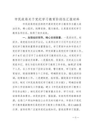 市民政局关于党纪学习教育阶段性汇报材料