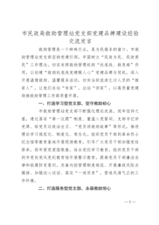 市民政局救助管理站党支部党建品牌建设经验交流发言