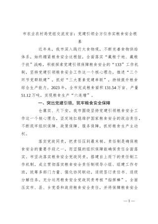 市农业农村局党组交流发言：党建引领全方位夯实粮食安全根基