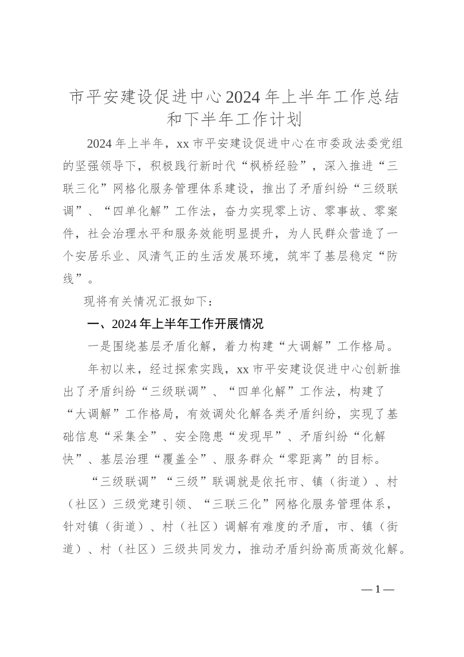 市平安建设促进中心2024年上半年工作总结和下半年工作计划_第1页