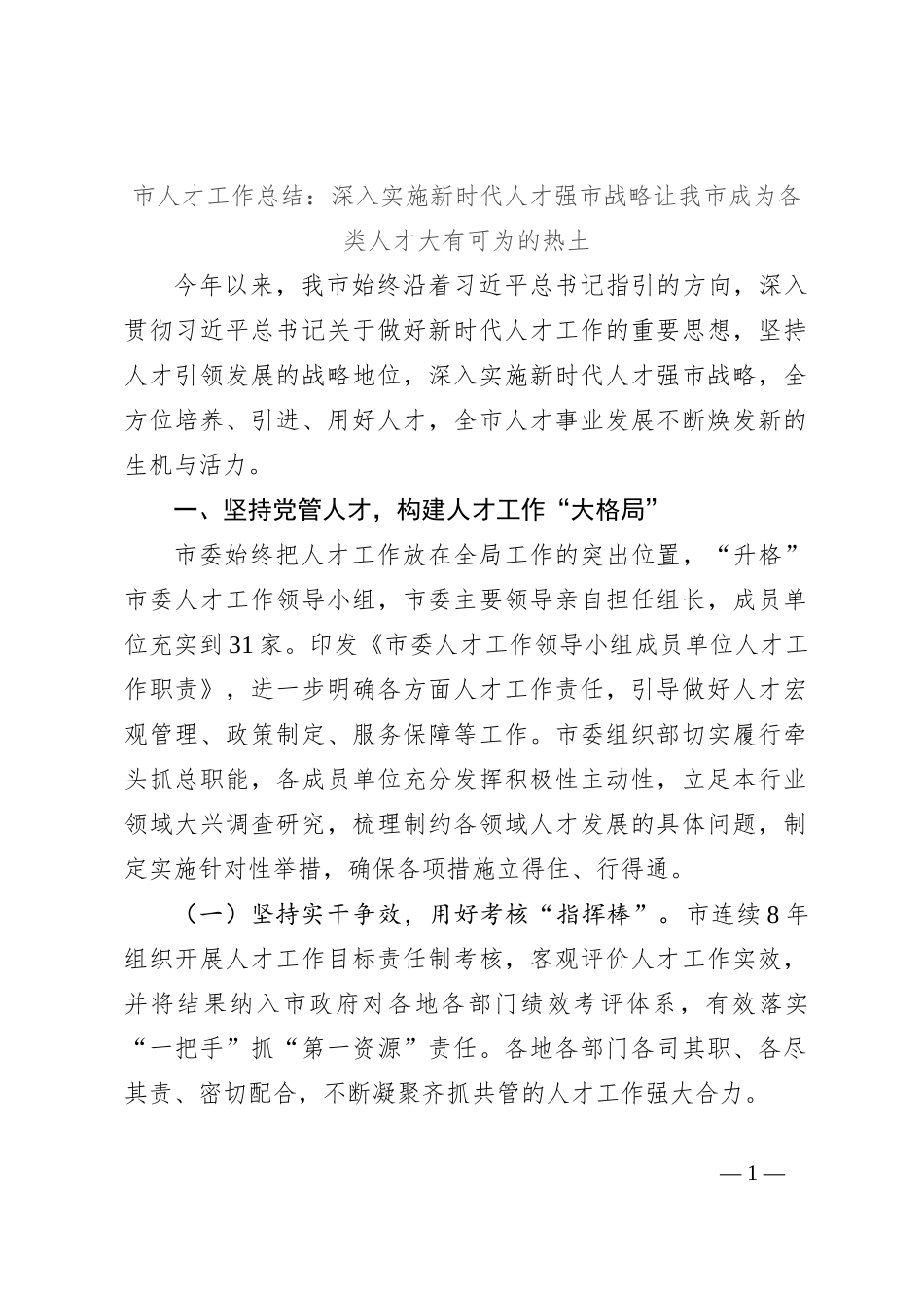 市人才工作总结：深入实施新时代人才强市战略 让我市成为各类人才大有可为的热土_第1页
