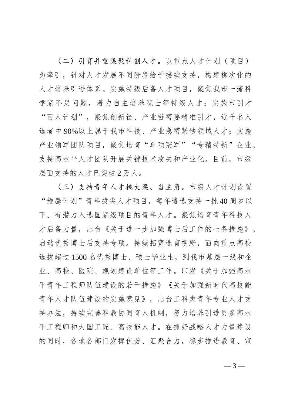 市人才工作总结：深入实施新时代人才强市战略 让我市成为各类人才大有可为的热土_第3页