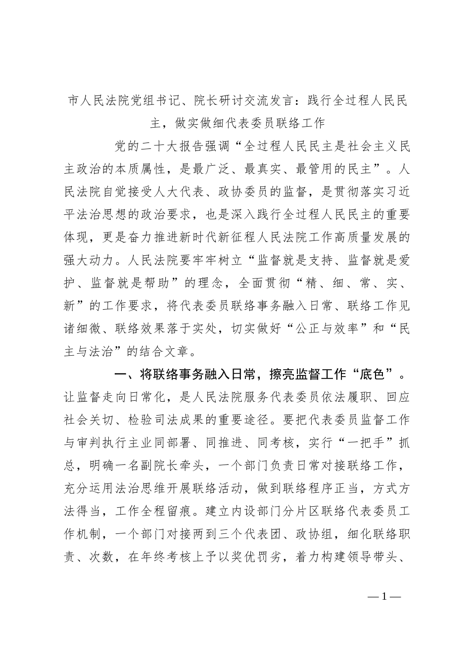 市人民法院党组书记、院长研讨交流发言：践行全过程人民民主，做实做细代表委员联络工作_第1页
