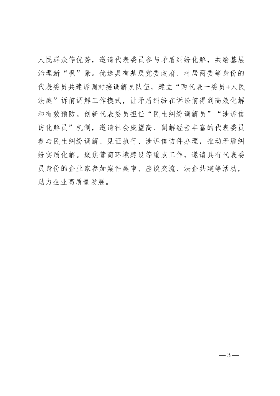 市人民法院党组书记、院长研讨交流发言：践行全过程人民民主，做实做细代表委员联络工作_第3页