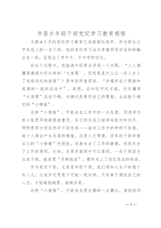 市委办年轻干部党纪学习教育感悟