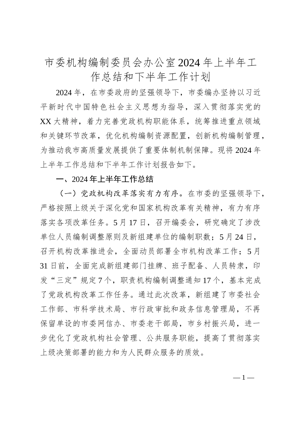 市委机构编制委员会办公室2024年上半年工作总结和下半年工作计划_第1页