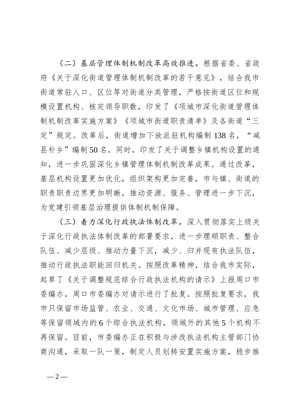市委机构编制委员会办公室2024年上半年工作总结和下半年工作计划_第2页