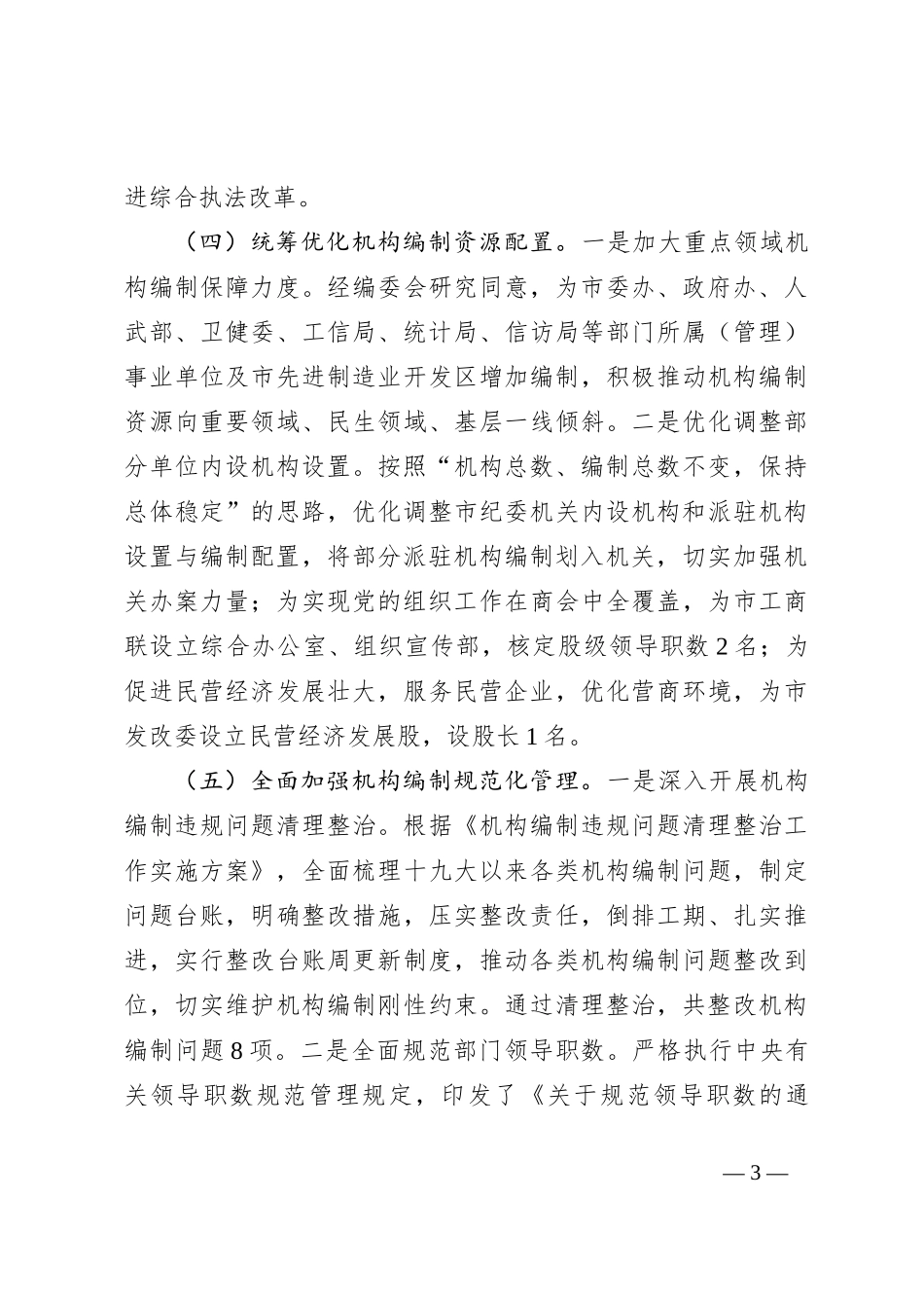 市委机构编制委员会办公室2024年上半年工作总结和下半年工作计划_第3页