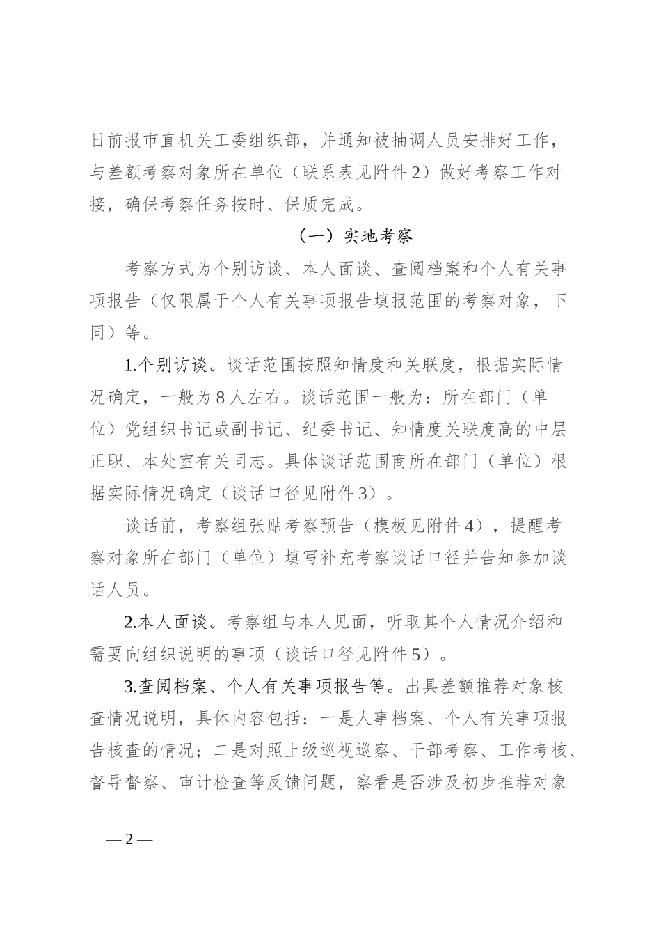 市委市直机关工委关于差额考察某某市“两优一先”初步推荐对象的工作方案（全套资料）_第2页