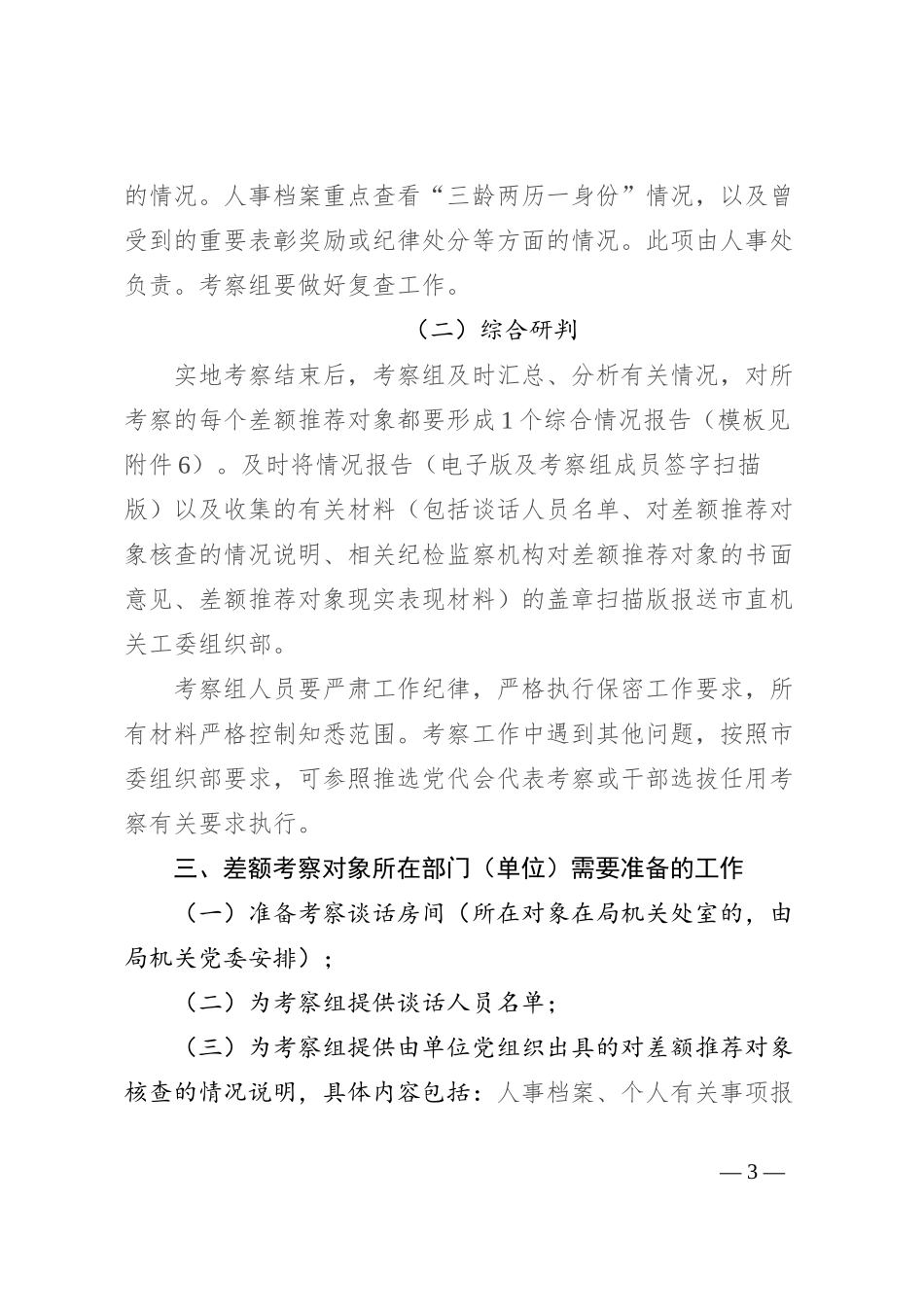 市委市直机关工委关于差额考察某某市“两优一先”初步推荐对象的工作方案（全套资料）_第3页