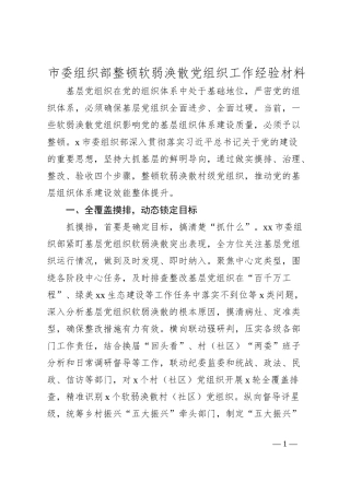 市委组织部整顿软弱涣散党组织工作经验材料