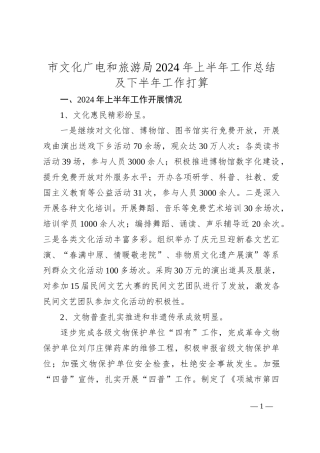 市文化广电和旅游局2024年上半年工作总结及下半年工作打算
